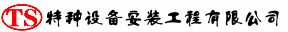托克逊压力容器安装公司_托克逊压力管道安装_托克逊储气罐安装告知厂家